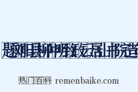 题浏阳县柳仲明致政云居山书院造句是什么意思的图片